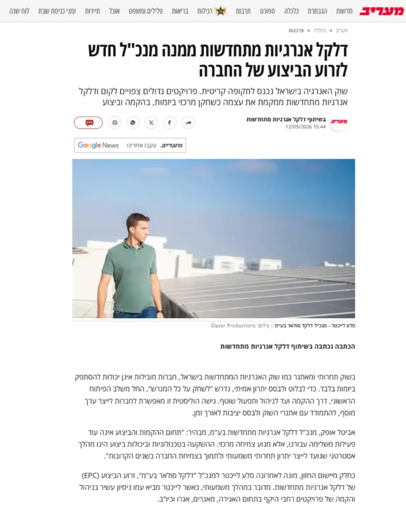 מעריב דלקל אנרגיה מתחדשת ( דלקל סולאר)