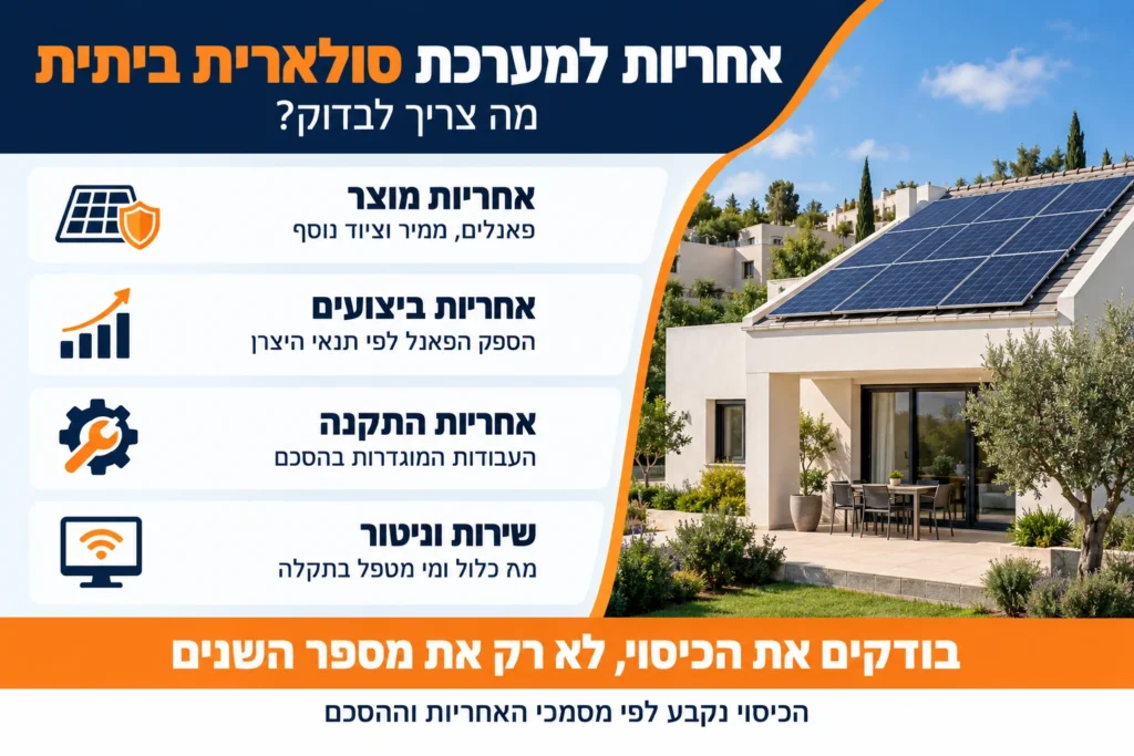 סוגי האחריות במערכת סולארית ביתית: מוצר, ביצועים, התקנה ושירות וניטור