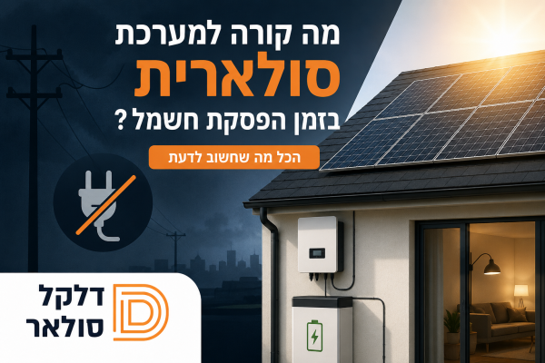 מערכת סולארית בזמן הפסקת חשמל